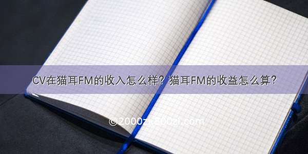 CV在猫耳FM的收入怎么样？猫耳FM的收益怎么算？