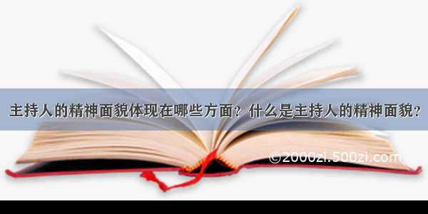 主持人的精神面貌体现在哪些方面？什么是主持人的精神面貌？