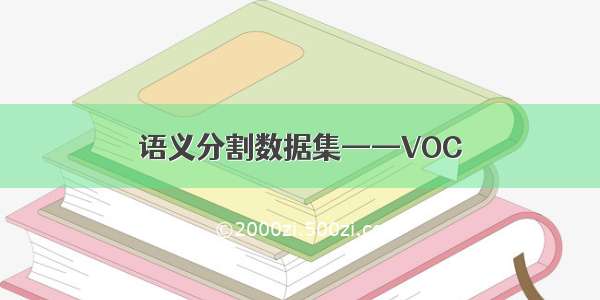 语义分割数据集——VOC