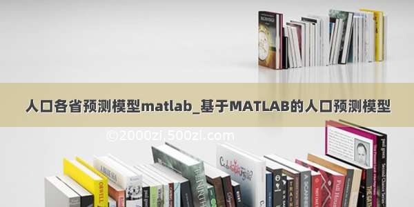 人口各省预测模型matlab_基于MATLAB的人口预测模型