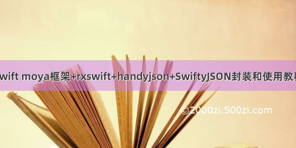 swift moya框架+rxswift+handyjson+SwiftyJSON封装和使用教程