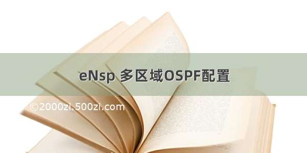 eNsp 多区域OSPF配置