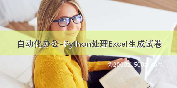 自动化办公-Python处理Excel生成试卷