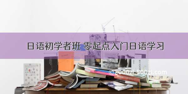 日语初学者班 零起点入门日语学习