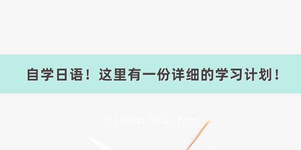 自学日语！这里有一份详细的学习计划！