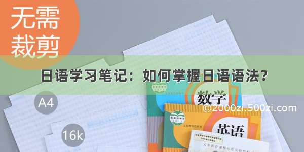 日语学习笔记：如何掌握日语语法？