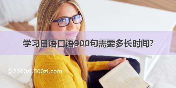 学习日语口语900句需要多长时间？
