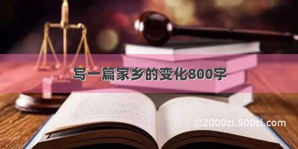 写一篇家乡的变化800字