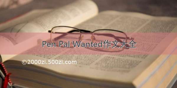 Pen Pal Wanted作文大全