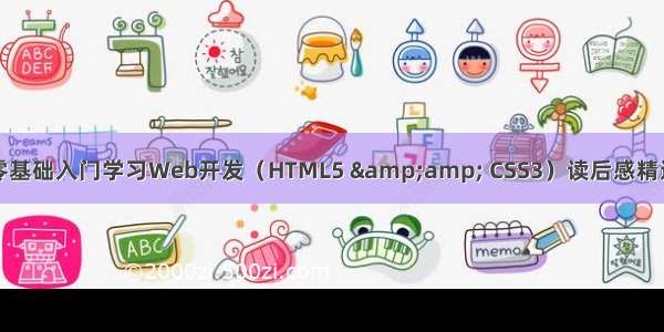 零基础入门学习Web开发（HTML5 &amp; CSS3）读后感精选