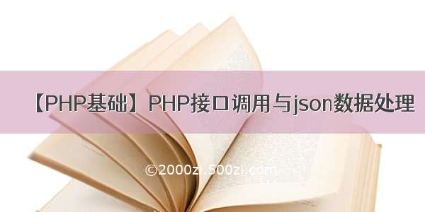 【PHP基础】PHP接口调用与json数据处理