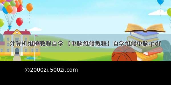 计算机维护教程自学 【电脑维修教程】自学维修电脑.pdf