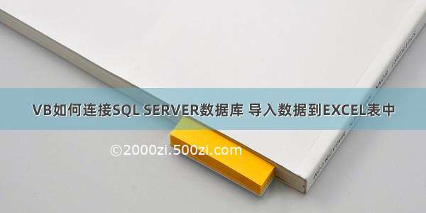 VB如何连接SQL SERVER数据库 导入数据到EXCEL表中