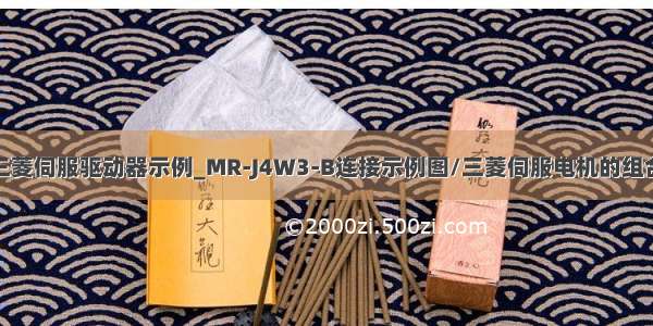 三菱伺服驱动器示例_MR-J4W3-B连接示例图/三菱伺服电机的组合