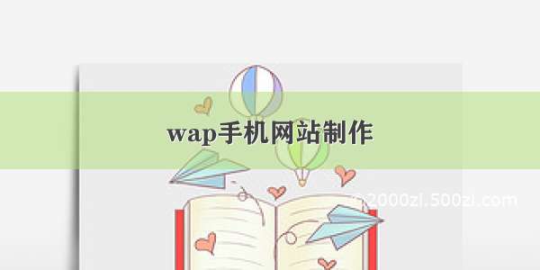 wap手机网站制作