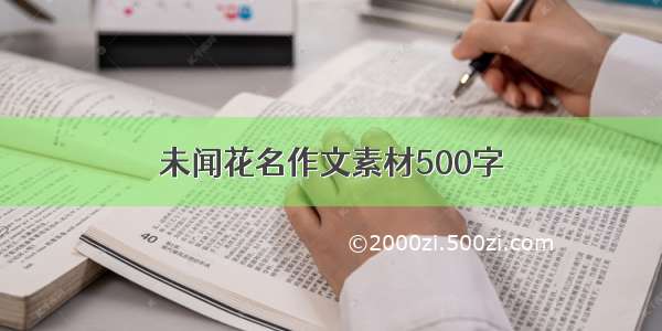 未闻花名作文素材500字