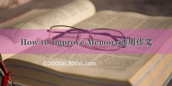 How to Improve Memory通用作文