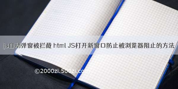 js自动弹窗被拦截 html JS打开新窗口防止被浏览器阻止的方法