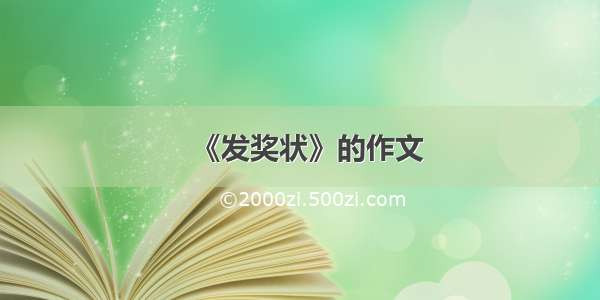 《发奖状》的作文