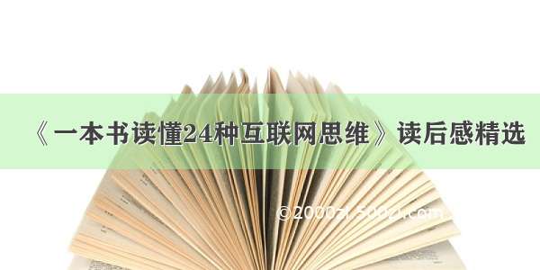 《一本书读懂24种互联网思维》读后感精选