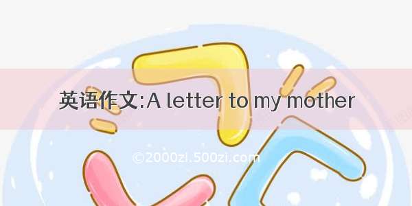 英语作文:A letter to my mother