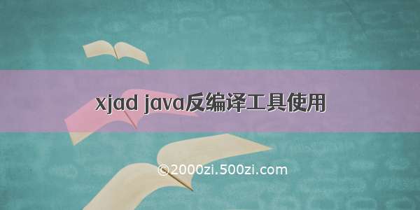 xjad java反编译工具使用