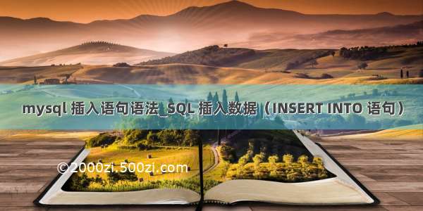 mysql 插入语句语法_SQL 插入数据（INSERT INTO 语句）