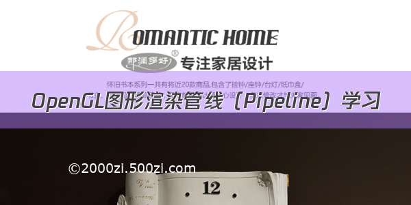 OpenGL图形渲染管线（Pipeline）学习