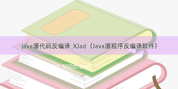 java源代码反编译_XJad（Java源程序反编译软件）