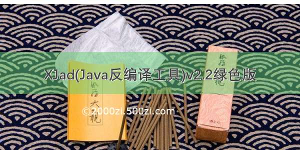 XJad(Java反编译工具)v2.2绿色版