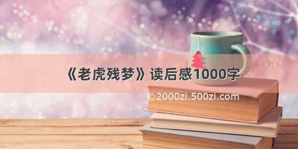 《老虎残梦》读后感1000字