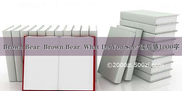 Brown Bear  Brown Bear  What Do You See?读后感1000字