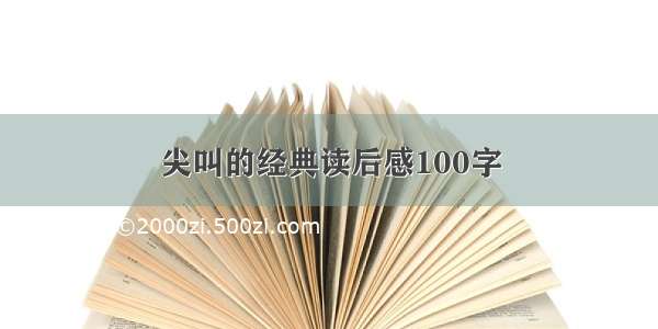 尖叫的经典读后感100字