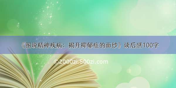 《图说精神疾病：揭开抑郁症的面纱》读后感100字