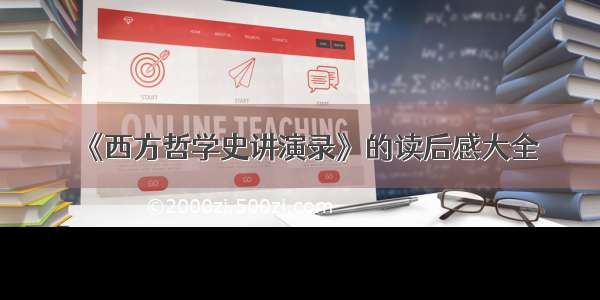 《西方哲学史讲演录》的读后感大全