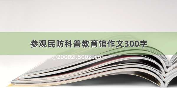 参观民防科普教育馆作文300字