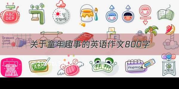 关于童年趣事的英语作文800字