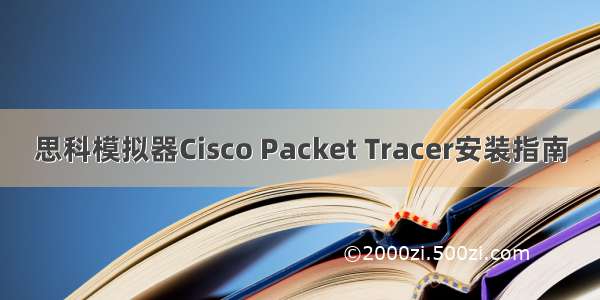 思科模拟器Cisco Packet Tracer安装指南