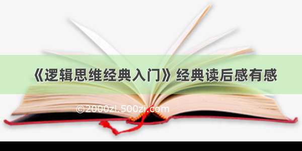 《逻辑思维经典入门》经典读后感有感