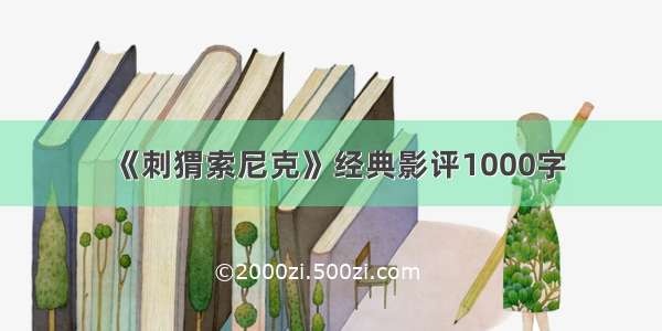 《刺猬索尼克》经典影评1000字