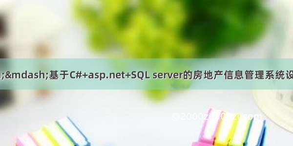 C#毕业设计——基于C#+asp.net+SQL server的房地产信息管理系统设计与实现（毕业论文