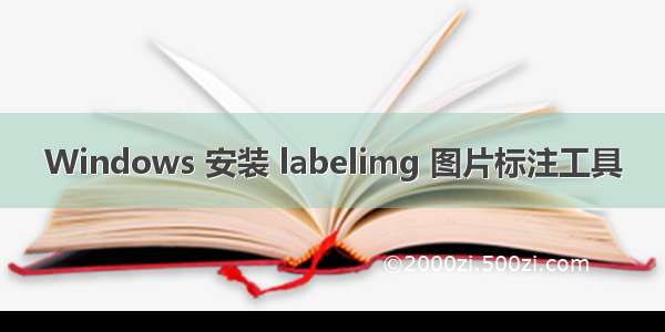 Windows 安装 labelimg 图片标注工具