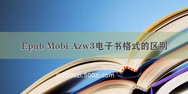 Epub Mobi Azw3电子书格式的区别