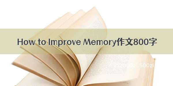 How to Improve Memory作文800字