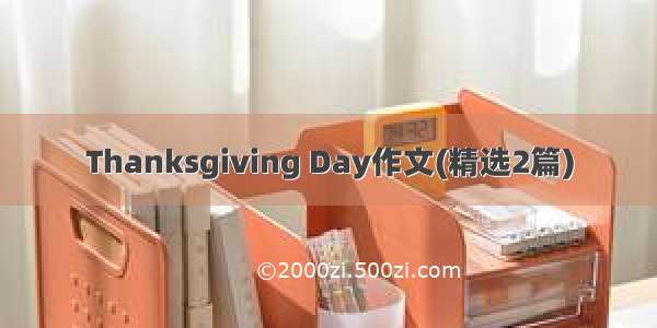 Thanksgiving Day作文(精选2篇)