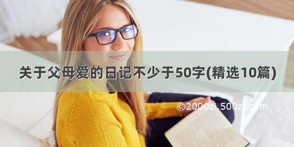 关于父母爱的日记不少于50字(精选10篇)