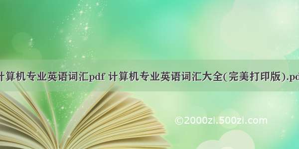 计算机专业英语词汇pdf 计算机专业英语词汇大全(完美打印版).pdf