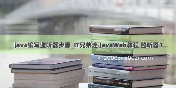 java编写监听器步骤_IT兄弟连 JavaWeb教程 监听器1