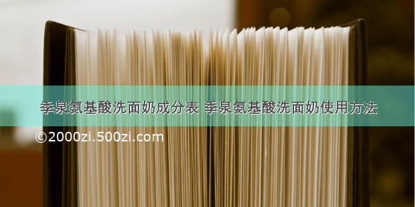 季泉氨基酸洗面奶成分表 季泉氨基酸洗面奶使用方法