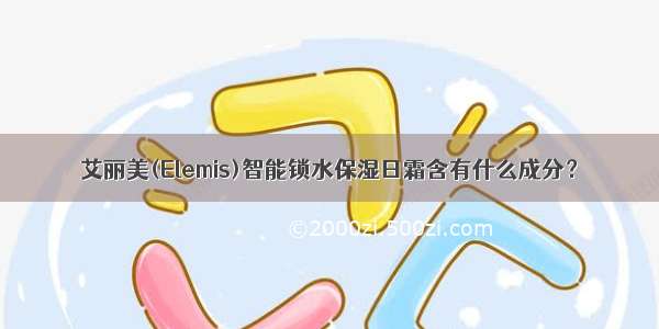 艾丽美(Elemis)智能锁水保湿日霜含有什么成分？